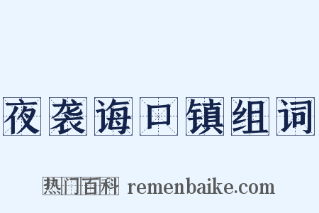 夜袭诲口镇组词是什么意思的图片
